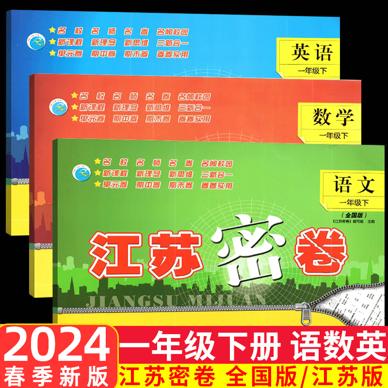 2024新版江苏密卷小学英语一年级下1年级下册译林江苏版小学生同步训练苏教版试卷单元测试卷期中期末冲刺卷子考试练习复习辅导