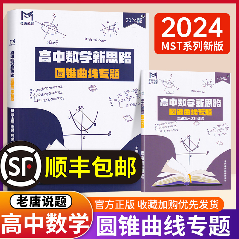 2024新版 MST老唐说题 高中数学新思路 圆锥曲线专题 高考数学 一轮复习数学基础复习专项训练秒杀123系列MST高考数学满分突破大招 书籍/杂志/报纸 中学教辅 原图主图