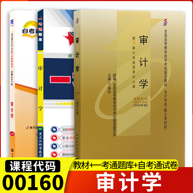 备考2023自学考试00160 0160 审计学 自考教材+ 一考通题库+自考通模拟试卷 全3册 含历年真题 附串讲 会计专业本科段 书籍/杂志/报纸 大学教材 原图主图