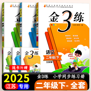 数学江苏版 新编金3练金三练2年级二年级下册语文全国版 英语江苏版 课课练 期中期末卷小学教辅书籍 现货2025版 练习卷单元 3本套装