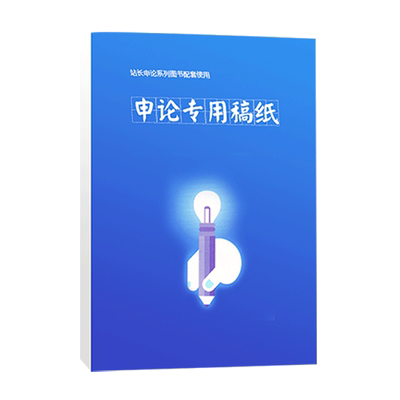 包邮申论专用稿纸申论答题纸 方格纸公务员考试国考申论答题作文纸答题卡格子纸本写作纸正版不透印申论格子纸