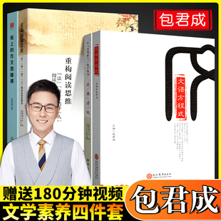 青少年素养 包成君文学素养 三件套 四件套文语方程式包军成包子文学素养语文图书包君成录播课 作文包君成书小学文语方程式六年级