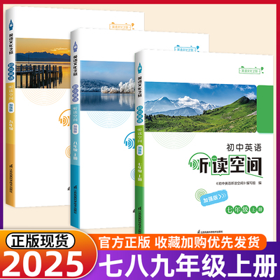 2025秋新版 初中英语听读空间（加强版）七八九年级上册7/8/9年级上册英语译林版江苏凤凰科学技术出版社九年级全一册英语听读资料