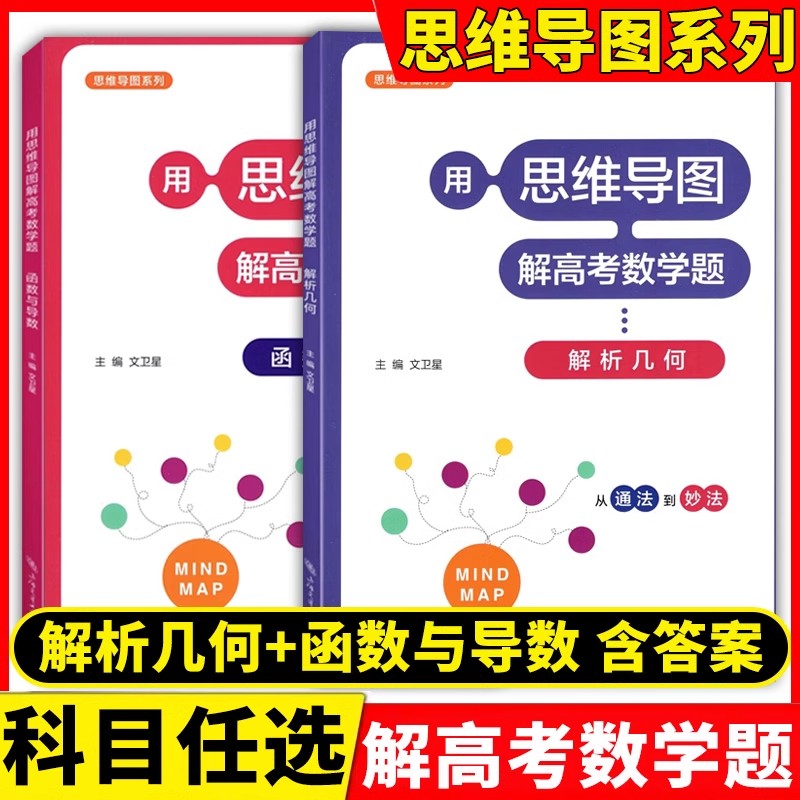 用思维导图解高考数学题 解析几何 函数与导数 上海交通大学出版社 高中数学几何函数高一二三教材辅导练习从通法到妙法提高运算
