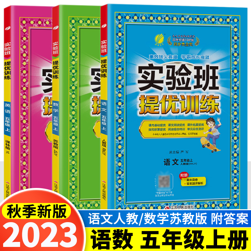 3本现货2023秋新版春雨教育实验班提优训练五年级上册小学语文部编人教版数学苏教版英语译林5年级上同步练习册课时作业本每日一练