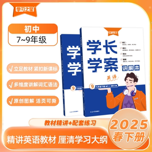 2025版学习之星学长学案初中英语同步教材精讲七八九年级上下册词汇用法梳理语法单词大全外研版自学预习重点语句语篇练习中考