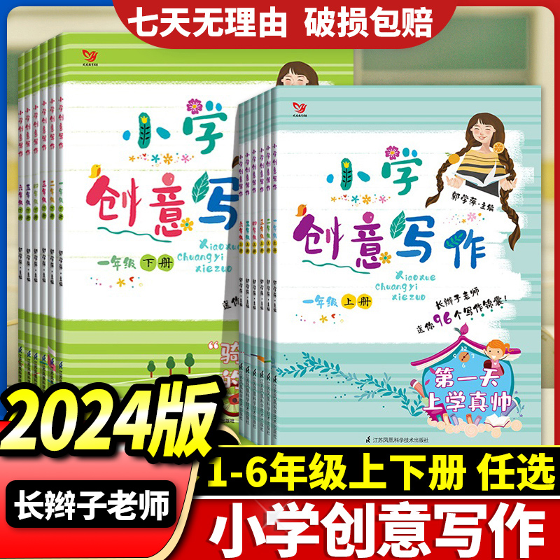 长辫子老师 小学创意写作一年级二年级三四五六上册下册郭学萍主编1/2/3/4/5/6年级学生课外写作教辅作文书江苏凤凰科学技术出版社