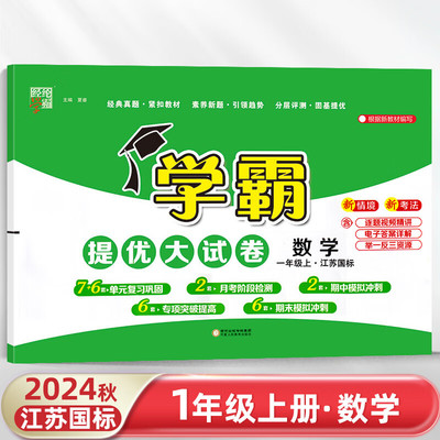 2024秋新版经纶学典学霸提优大试卷一年级上册数学书同步训练小学生1年级上苏教版试卷江苏版单元测试卷练习辅导期中期末冲刺试卷