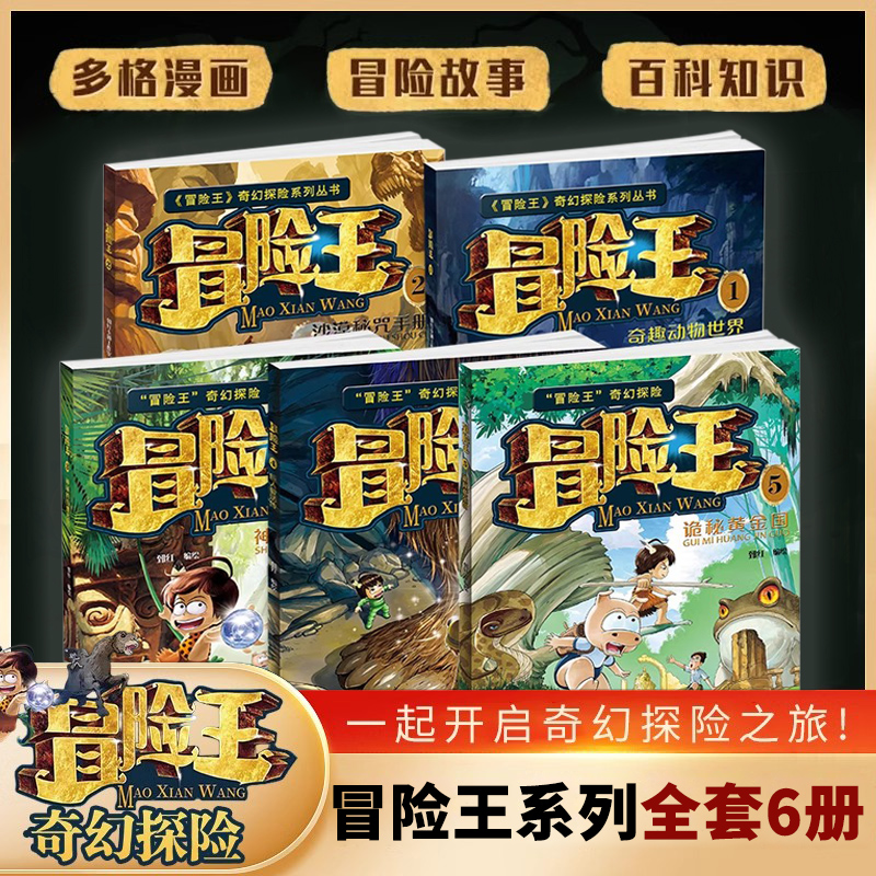 正版现货冒险王奇幻探险1/2/3