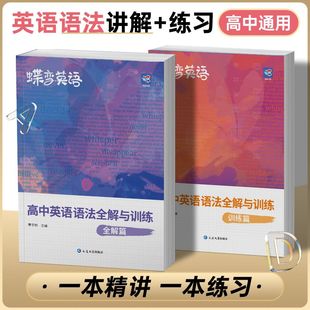 新课标英语语法专练一本通高手之路通 2024版 高考语法知识大全详解版 蝶变高中英语语法全解与专项训练2本套装 学霸工具书