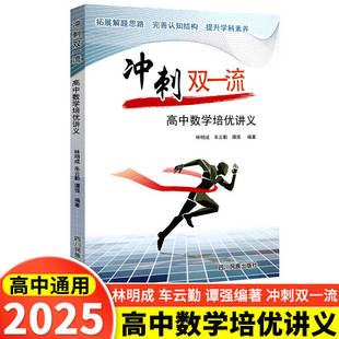 2025冲刺双一流高中数学培优讲义高考数学知识点总结专题训练高一1二2三3诊解题方法与技巧典例分析题型全归纳高考总复习辅导资料