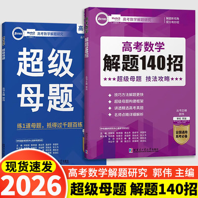 2026新版 郭伟高考数学解题研究140招+超级母题专题训练高中数学必刷题大题压轴题解题技巧与方法题型全归纳高一二三大招二级结论