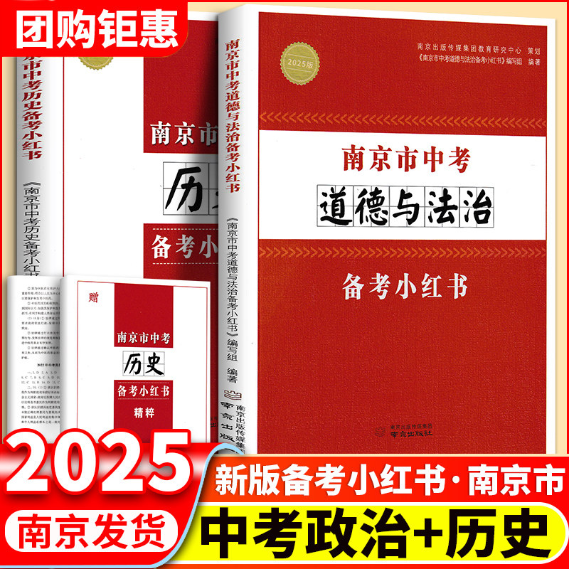 现货2025 南京市中考历史备考小红书+南京市中考道德与法治备考小红书政治 2本江苏省中学教辅知识清单初中通用初三中考总复习资料,书籍/杂志/报纸,中考,淘宝优惠券,粉丝福利购,淘宝优惠卷