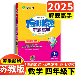 现货2025春 同步练习计算天天练 春雨教育小学数学应用题解题高手四年级下册苏教版 4下专项强化思维训练大全数学解决问题练习江苏版