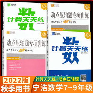 宁浩数学动点压轴题专项训练计算天天练七八九年级数学上下册宁浩数学初中计算题天天练压轴题专项练习题7/8/9年级数学计算达人