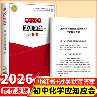 现货包邮2026初中化学应知应会小红书 人教版 初中化学中考复习必刷题一本通 化学教材学习知识大全指导教辅用书 南京出版社
