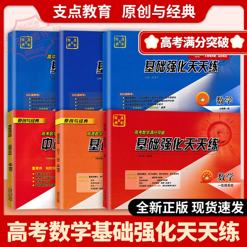 支点教育 高中数学满分突破基础强化天天练高考数学 中档强化天天练 一轮复习提高版二轮高考对接篇 必修第一册第二册技巧方法大全
