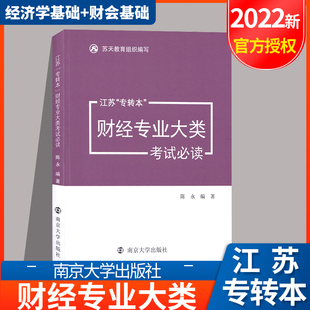 2023年江苏专转本财经类基础知识理论考试教材用书财经专业大类考试必读专转本财经会计学宏观微观经济学财务管理南京大学出版社