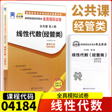 备考2023自考通试卷04184线性代数(经管类)全真模拟试卷单元冲刺试卷附串讲小抄小册子4184自考试卷中国言实出版社自考公共课