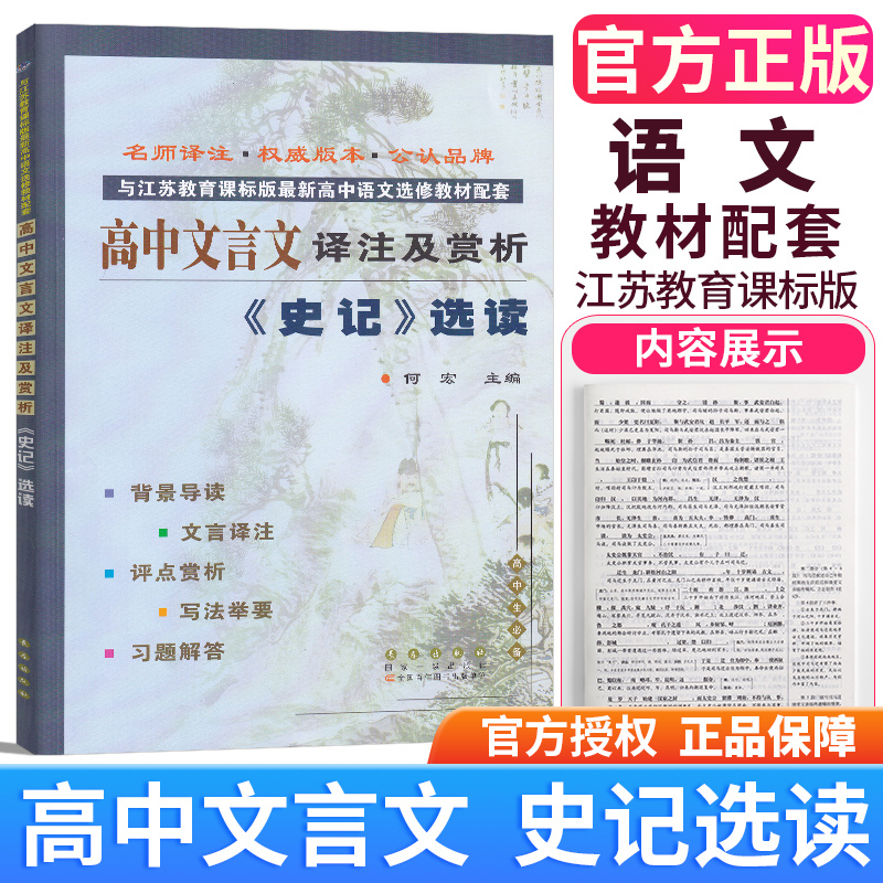 正版包邮高中文言文译注及赏析史记选读与江苏教育课标版苏教版高中语文选修教材长春出版社高中生文言文翻译赏析