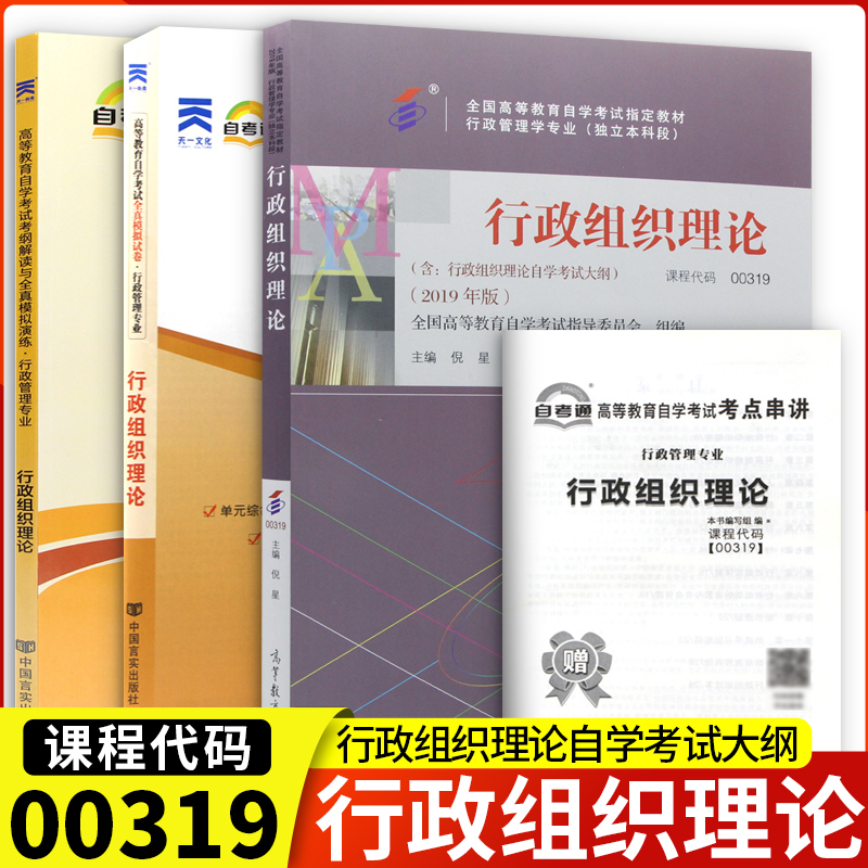 0319行政组织理论行政管理专业