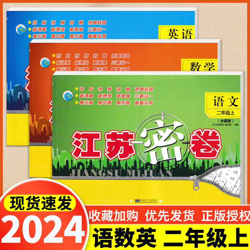 3本现货 2024新版 江苏密卷 二年级上册语文数学英语部编人教版江苏译林2年级上单元期中期末冲刺试卷小学上学期考试测试复习卷子