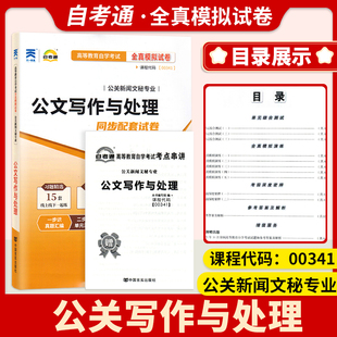 2024自考历年真题00341公文写作与处理一考通标准预测优化试卷附串讲小抄小册子0341自考试卷复习资料全真模拟试卷自考通