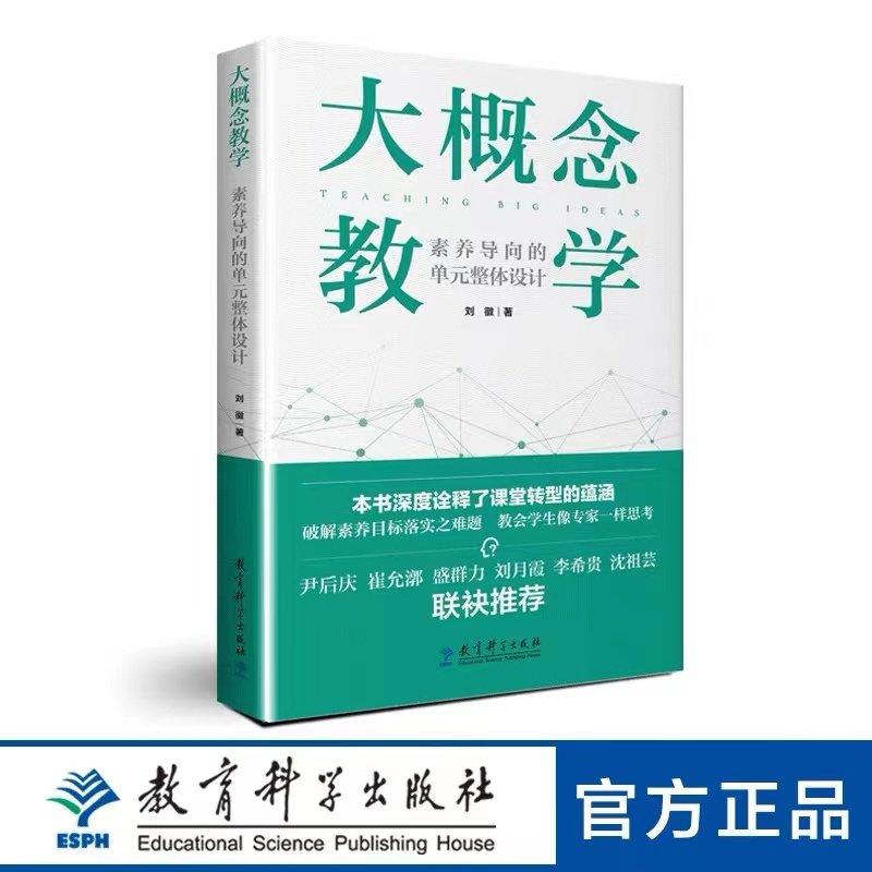 正版书籍 大概念教学 素养导向的单元整体设计 刘徽著破解素养目标落实之难题中小学教师用书课程设计思维思考 教育科学出版社
