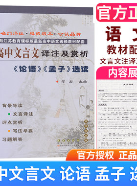 正版包邮高中文言文译注及赏析《论语》《孟子》选读 苏教版SJ江苏版与江苏教育课标版高中语文选修教材配套 高中教材教辅资料书籍