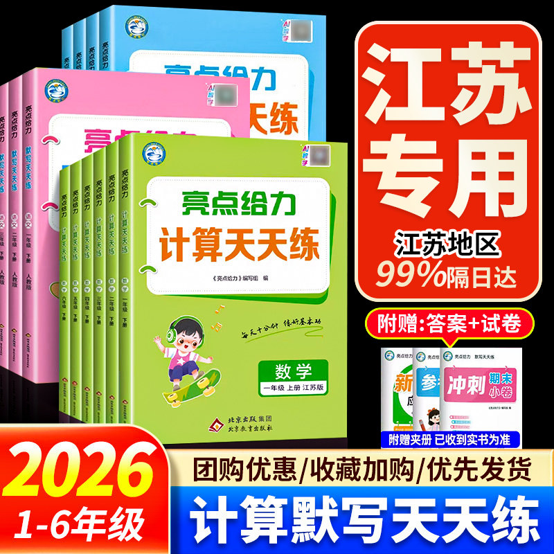 江苏专用】2026秋亮点给力数学计算天天练语文英语默写天天练一二三四五六年级上下册人教苏教译林版小学同步江苏教材单元期末检测图片