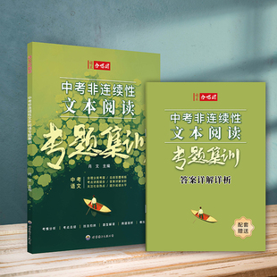 语文合唱团 2025中考非连续性文本阅读专题集训 初中新课标中考新趋势含2024年中考真题专项分析练习册作文合唱团初三备考作文素材