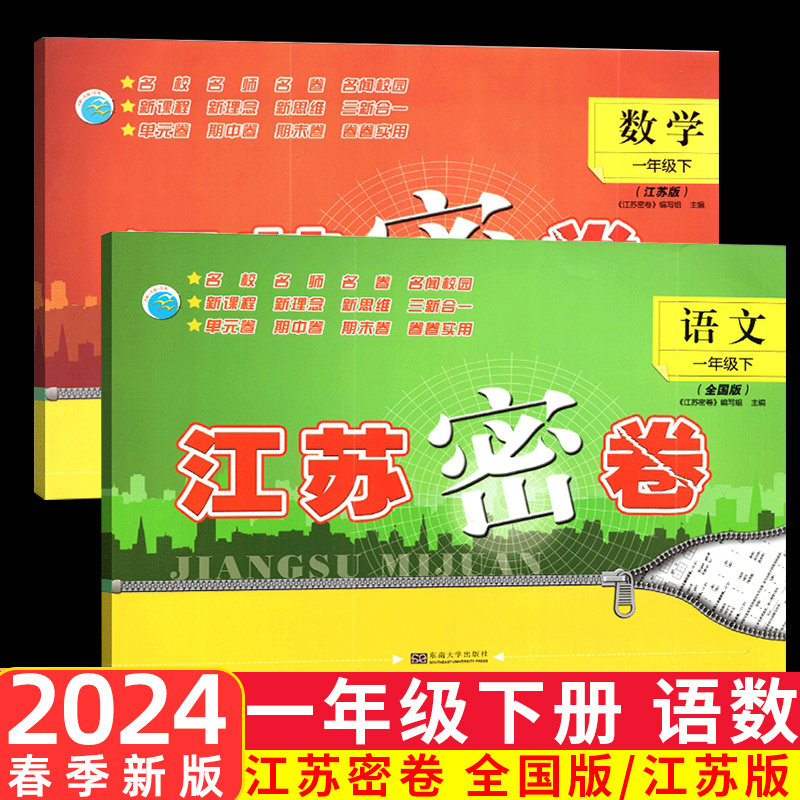 全2本2024春新版江苏密卷小学语文数学一年级下1年级下册苏教版小学生同步训练人教版试卷单元测试卷期中期末冲刺卷子考试练习复习