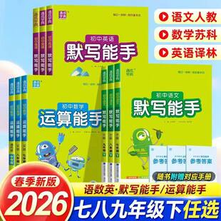 通城学典25版初中数学运算能手七上八下九年级上册下册初一二三中考英语语文默写计算提优能手专项训练同步教材强化口算计算