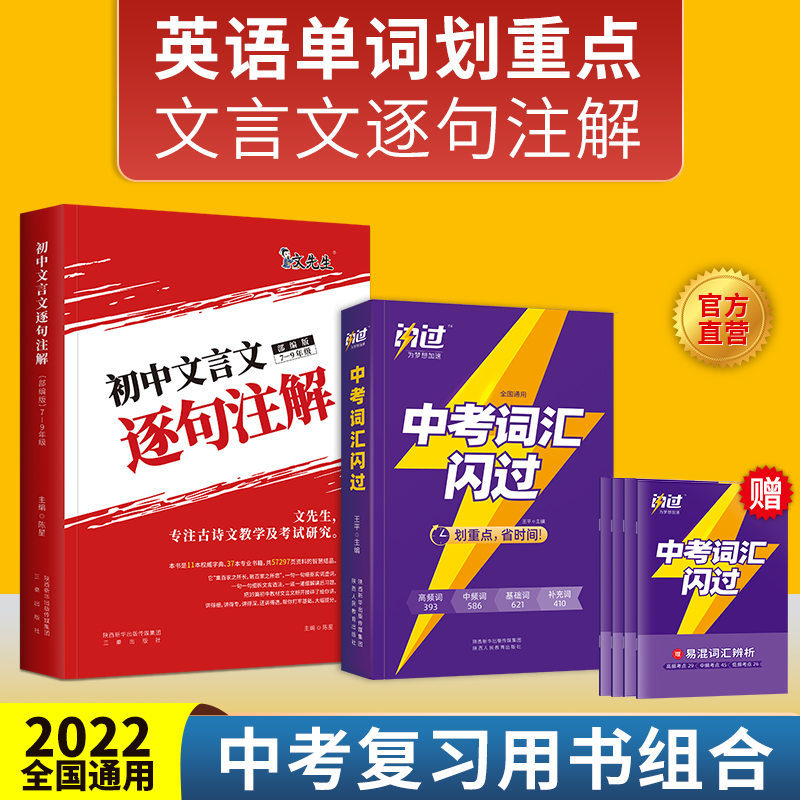 2023中考词汇闪过 文先生初中文言文逐句注解 七八九年级部编人教初中中考英语单词词汇闪过单词手册大全文言文完全解读译注及赏析 书籍/杂志/报纸 中学教辅 原图主图