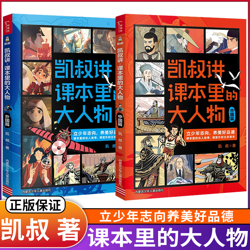 凯叔讲课本里的大人物