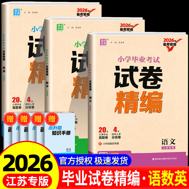 江苏专用 小升初真题卷2026江苏省小学毕业考试试卷精编试题分类精粹语文数学英语苏教版小学六年级升初中模拟试卷测试卷通城学典