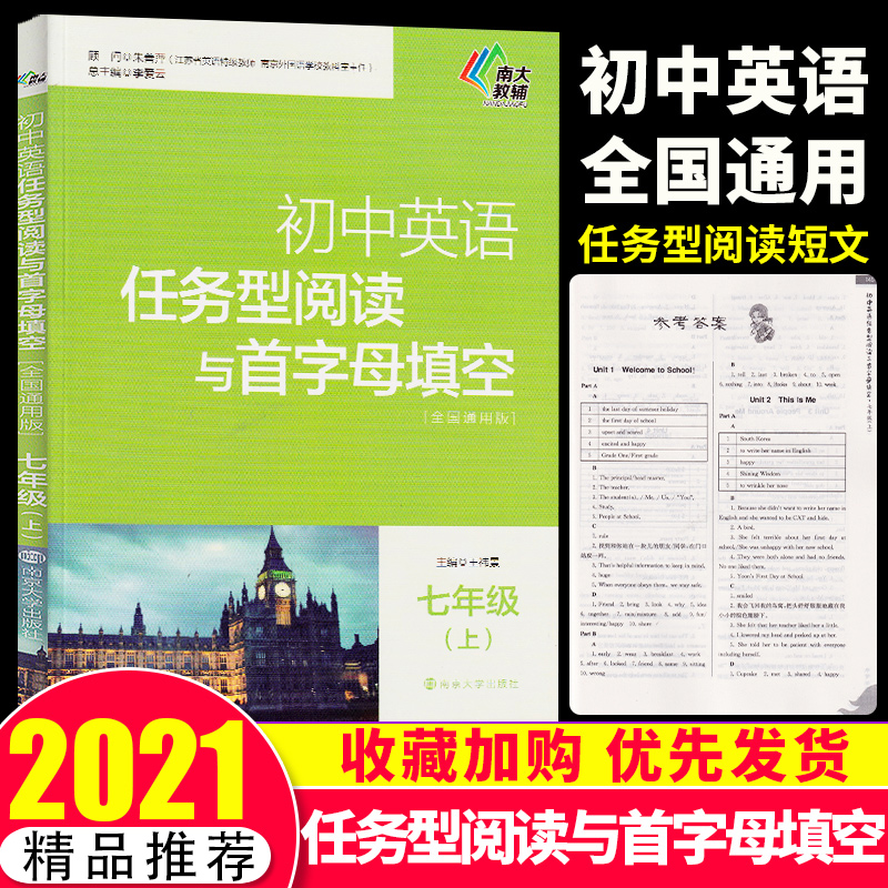 包邮南大教辅初中英语任务型阅读与首字母填空 7年级上七年级上册全国通用版含参考答案初中英语辅导南京大学出版社-封面