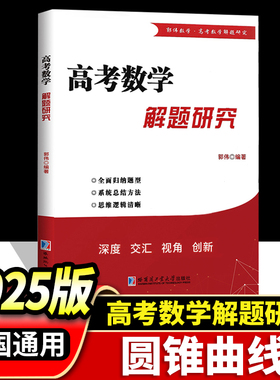 备考2025版 郭伟著高考数学解题研究 圆锥曲线 新款解题方法试题题型归纳培优大招数学题型全归纳高考数学解题方法与技巧高考数学