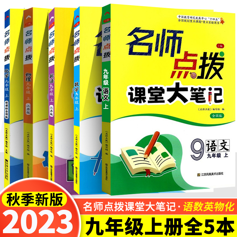 名师点拨课堂大笔记课课通
