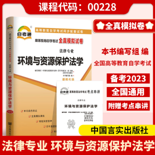 全国自考试卷00228环境与资源保护法学一考通标准预测试卷附串讲掌中宝小册子0228自考辅导试卷历年真题试卷法律专业本科