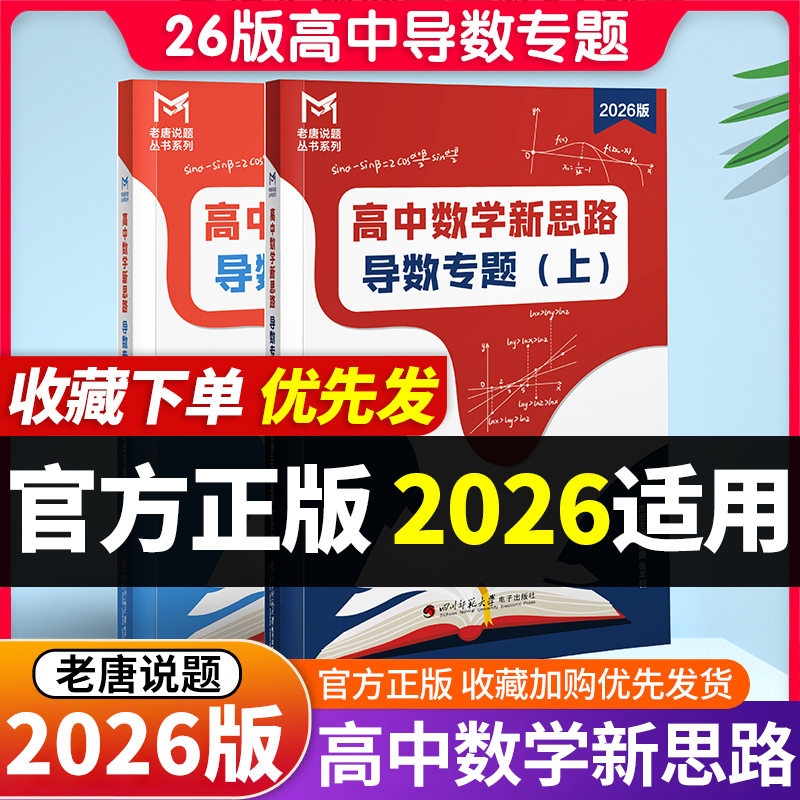 老唐说题唐鑫mst高中数学新思路