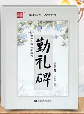 李放鸣临写颜真卿勤礼碑 颜勤礼碑楷书钢笔字帖 楷书入门教程基础小楷习字帖描红中学生 黑龙江美术出版社 颜体书法临摹硬笔字帖