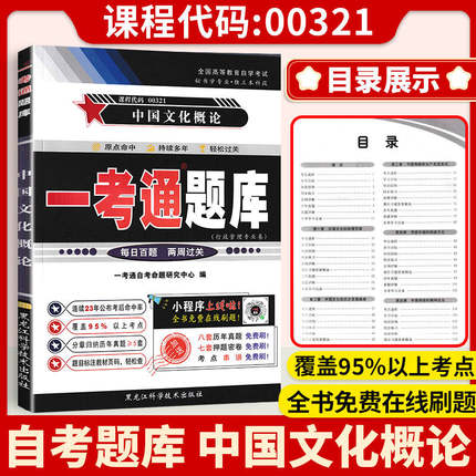 【在线刷题】自考练习00321中国文化概论一考通题库同步练习辅导含知识点讲解附详细答案自考复习资料0321一考通题库自考