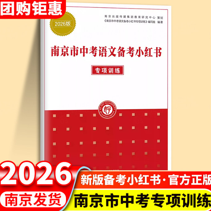 现货2026南京市中考语文备考小红书专项训练 语文知识清单中学教辅初中通用初三总复习南京市中考语文总复习资料 南京好家长杂志社 - 东林图书专营店出品