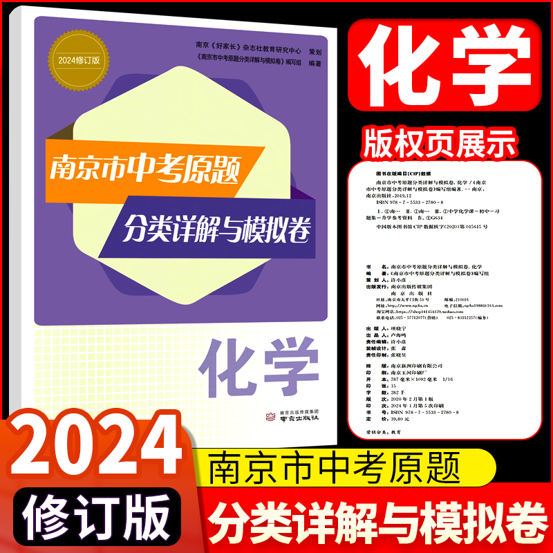 现货备考2024南京市中考原题分类详解与模拟卷 化学 江苏版中考复习资料好家长杂志社小红书南京出版社