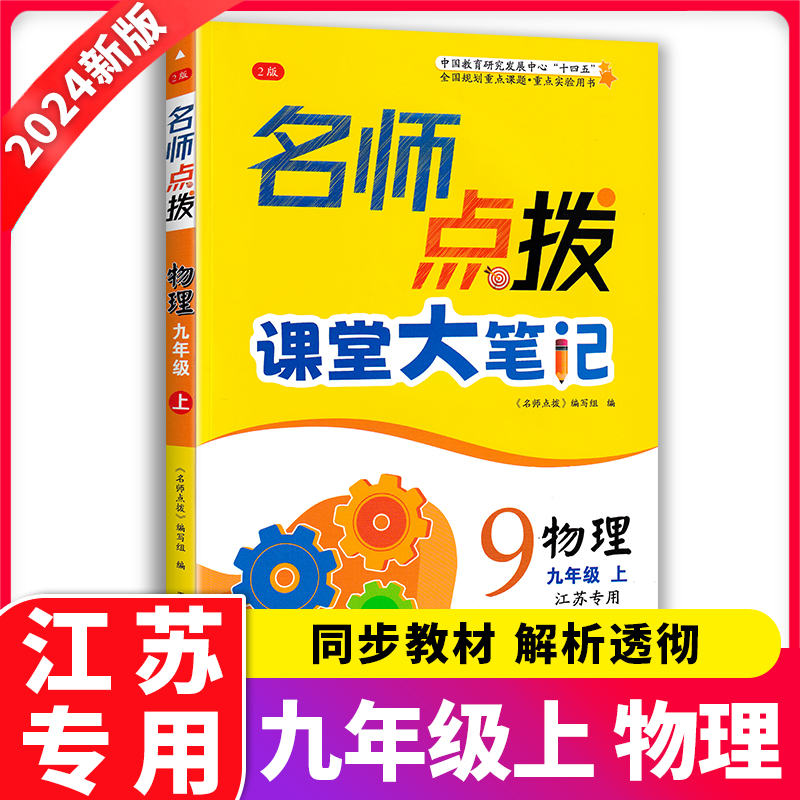 2024秋季名师点拨课堂大笔记物理九年级上册 9年级上册江苏版专用教材同步辅导解析初中初三物理课时作业本学生教辅书-封面