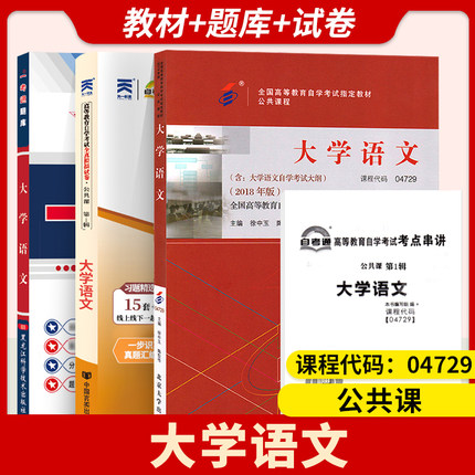 正版包邮自考套餐04729 4729大学语文 自考教材+ 一考通题库+ 自考通试卷 全3册 附历年真题 附串讲 自考专科公共课