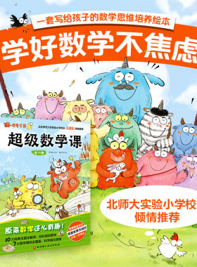 怪兽学园超级数学课全10册校长的秘密10大经典主题波波的生日派对怪兽学院动物专列玩转乐园镇乌漆漆森林探险记思维培养绘本