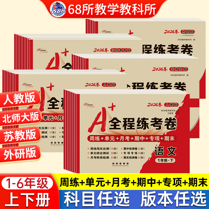 2024新68所A+全程练考卷一年级二年级三四年级五六上下 册123456试卷测但愿月考期中期末专项练习检测