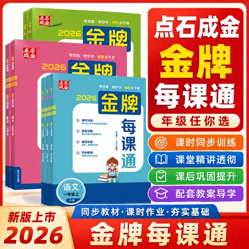 2026秋小学金牌每课通一二三四五六年级上册语文数学英语人教北师大外研计算阅读语法专项单元训练新课标新教材同步练习册点石成金
